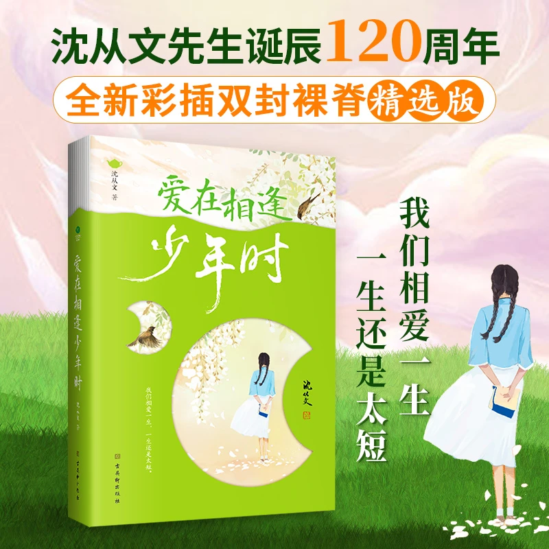 新华书店沈从文散文精选：爱在相逢少年时全新彩插双封裸脊精选版