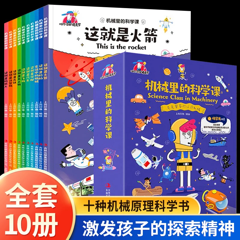 漫画版机械里的科学课全10册这就是火箭机器人计算机