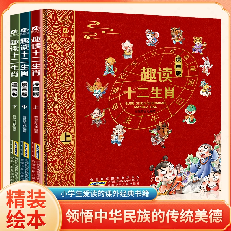 新华书店趣读十二生肖 漫画版 全3册 写给孩子的十二生肖故事