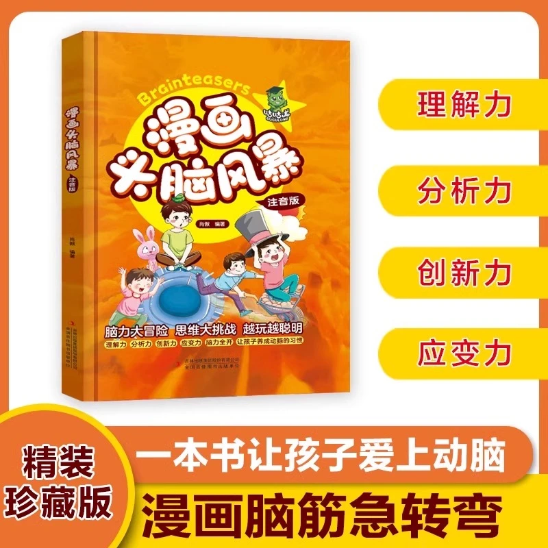 漫画头脑风暴注音版儿童益智游戏智力思维6-9-12岁