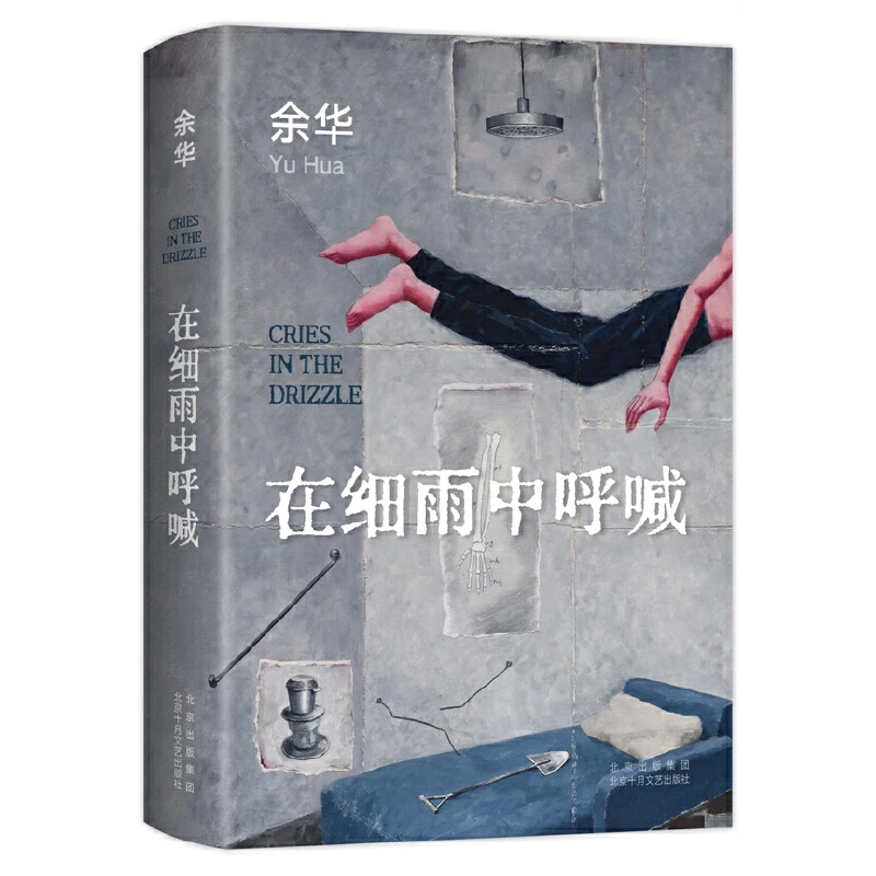 在细雨中呼喊 余华长篇！