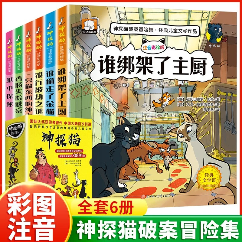 神探猫破案冒险集 全6册彩绘注音版 儿童文学