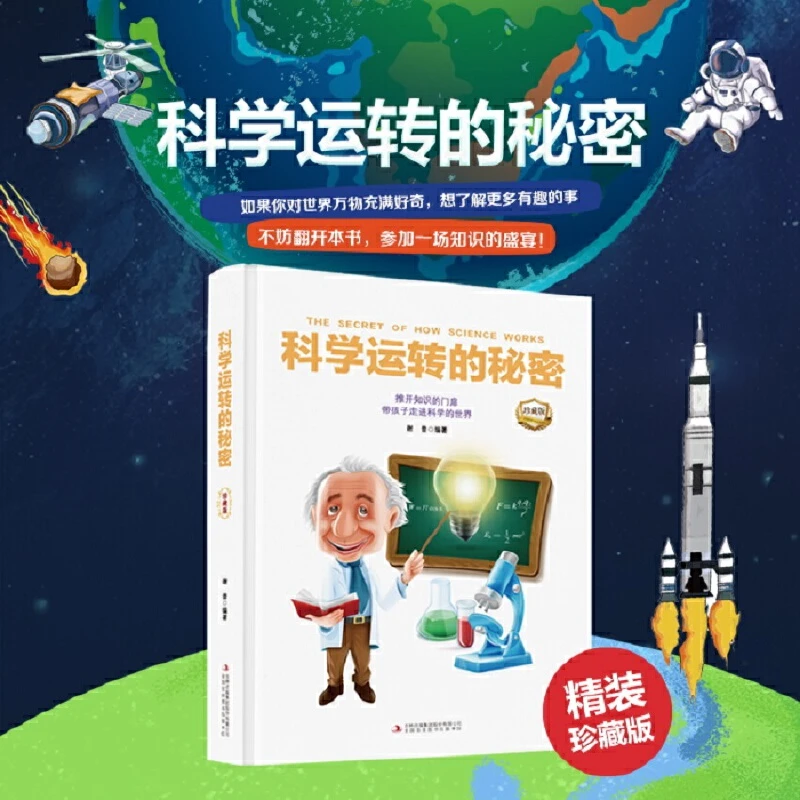 科学运转的秘密精装自然儿童科学百科儿童世界认知大百科中小学生