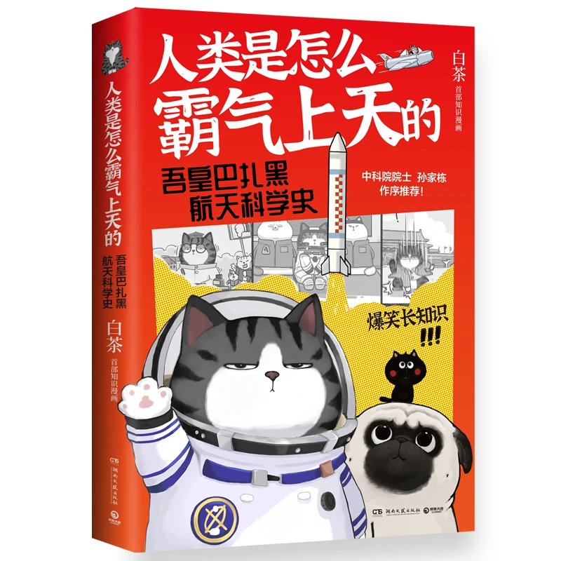 新华书店人类是怎么霸气上天的 : 吾皇巴扎黑航天科学史