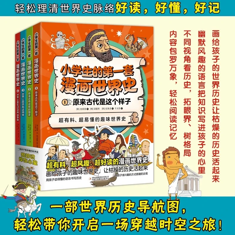 小学生的第一套漫画世界史（全4册）
