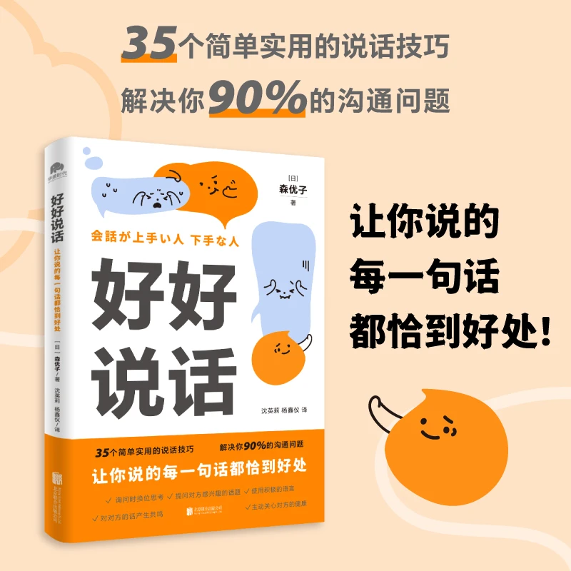 新华书店好好说话：让你说的每一句话都恰到好处 学习说话技巧