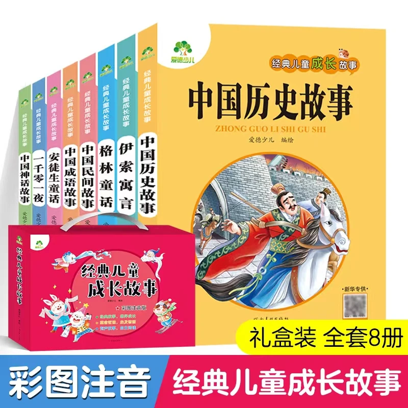 【微x瑕】经典儿童成长故事礼盒装 注音版可扫码听故事（共8册）