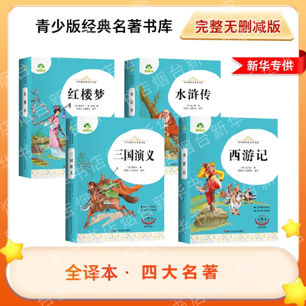 【微x瑕】四大名著正版原著全套导读初中西游记三国演义青少年版