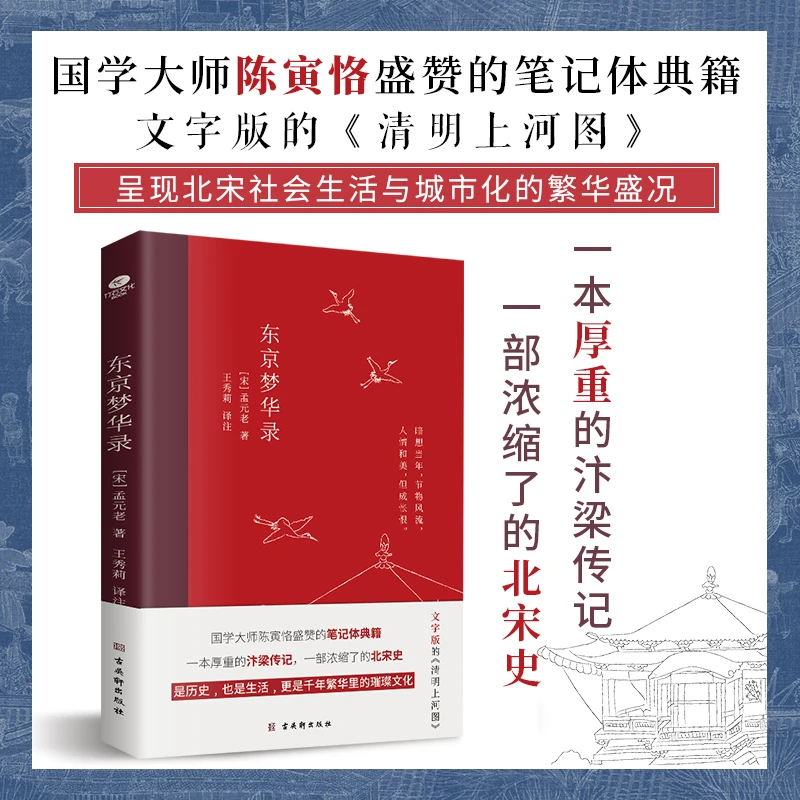 新华书店东京梦华录 领略大宋风雅注释点评译文优质古典文艺生活