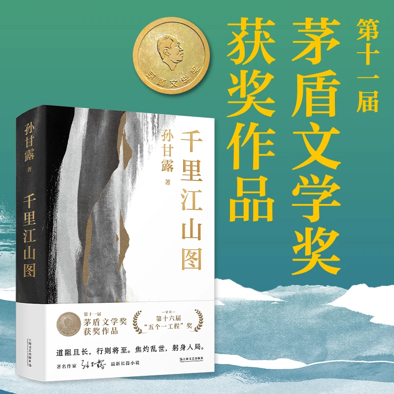 新华书店千里江山图 十一届“茅盾文学奖”获奖 孙甘露令人惊叹新作