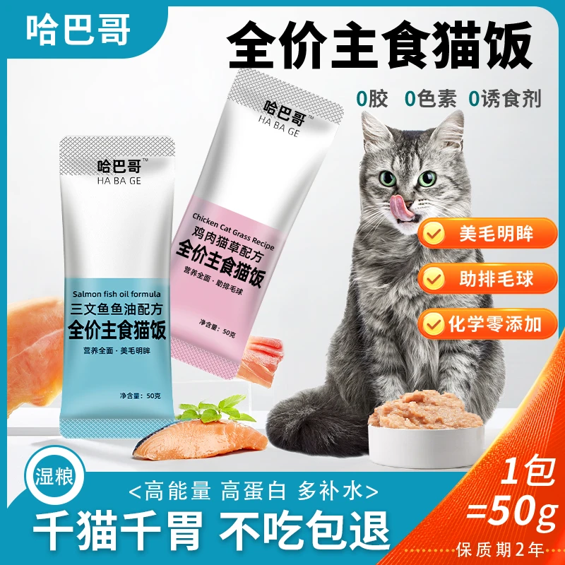 哈巴哥猫咪主食餐包全价补水宠物食品猫饭猫零食猫条鸡肉猫草鱼油