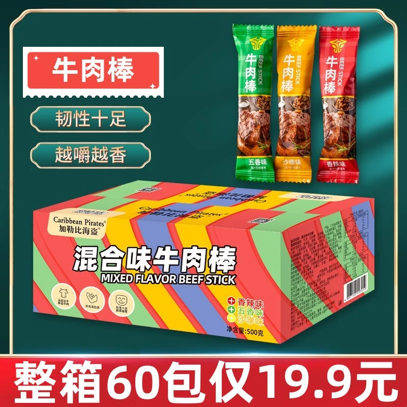 【19.9发整箱约60根】牛肉棒混合口味办公室解馋休闲小零食肉质紧实
