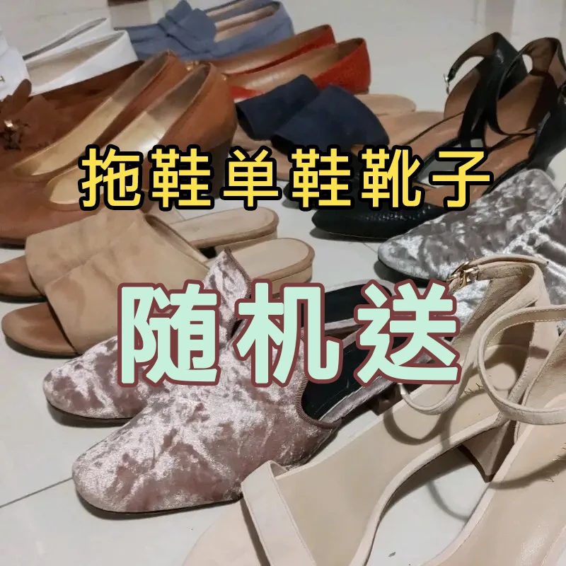 随机赠送【拖鞋、凉鞋、单鞋】