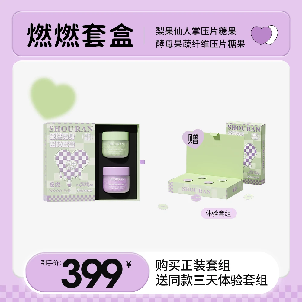 【正装套盒】燃燃片➕饱饱片套盒/拆封不退