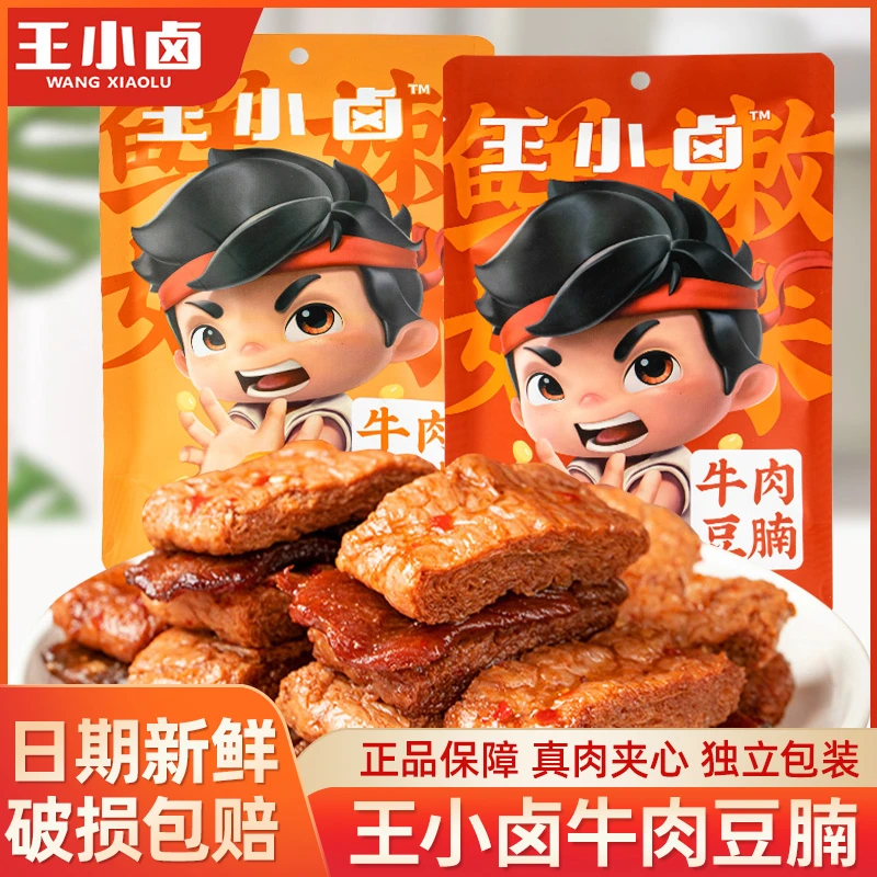 王小卤牛肉豆腩袋装网红手撕素肉香辣卤香豆脯豆干零食办公室宿舍