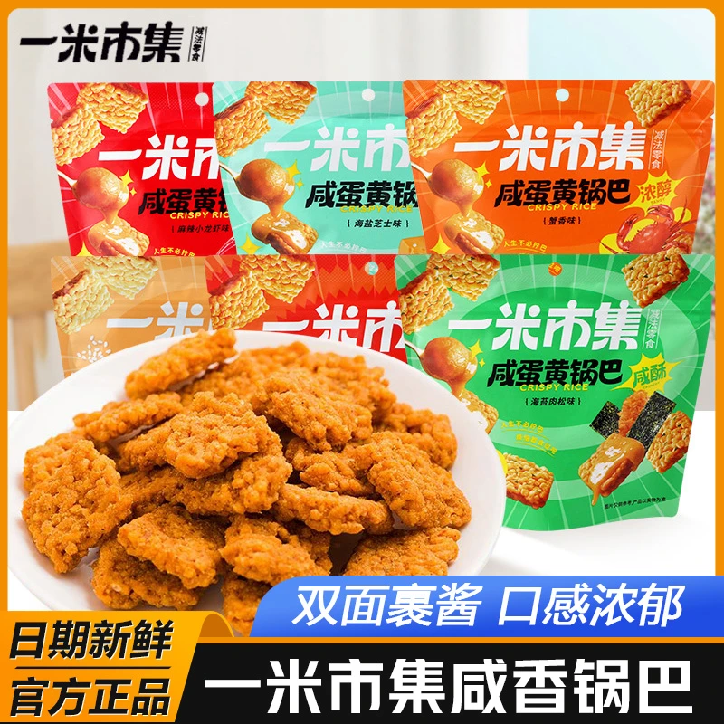 【临期清货】一米市集糯米锅巴蟹香咸蛋黄海苔肉松味原味小包装
