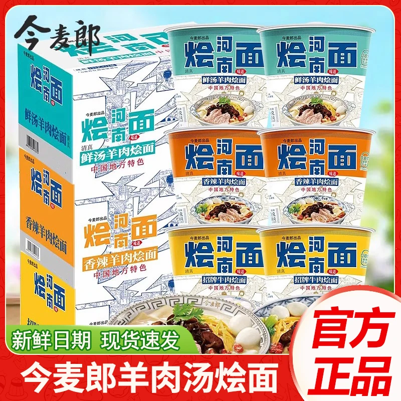 今麦郎一桶半方便面河南烩面香辣鲜汤羊肉烩面方便速食品泡面冲泡
