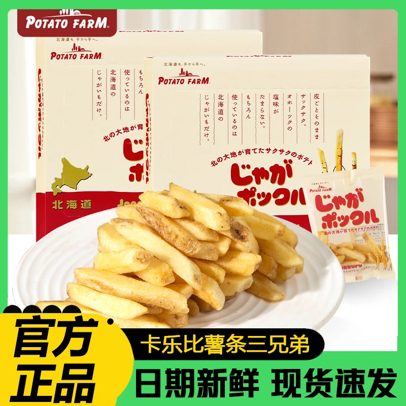 卡乐比Calbee日本进口薯条三兄弟薯条酥脆北海道薯片网红休闲零食