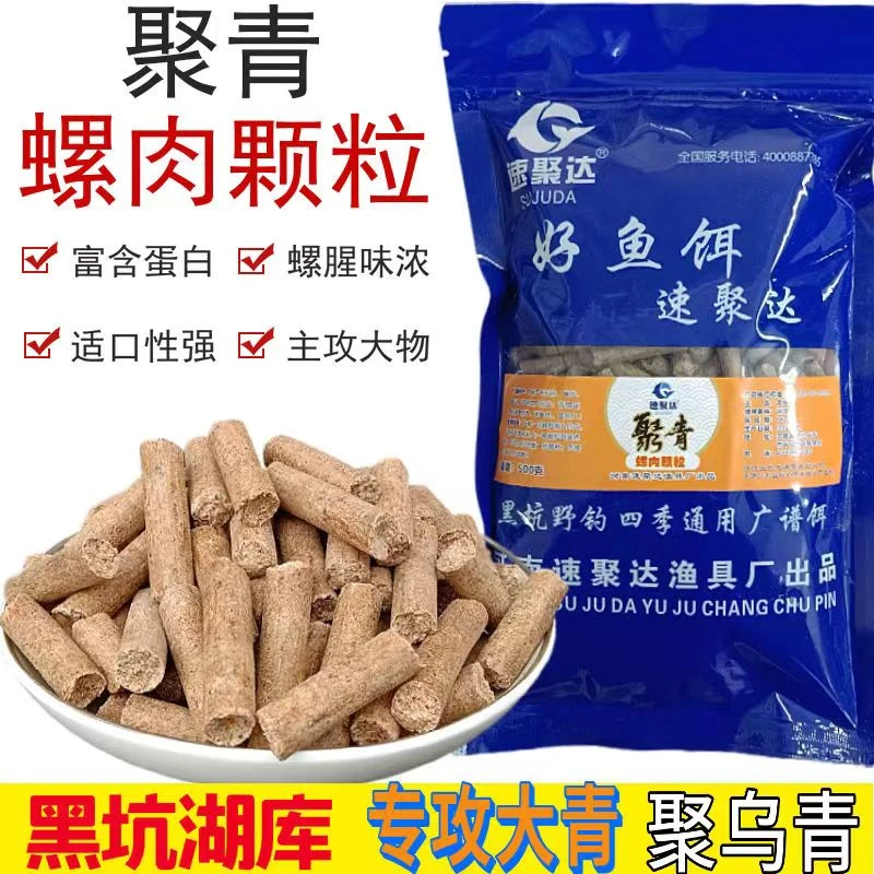 速聚达鱼饵螺肉颗粒500g聚青大物颗粒主攻青鱼黑坑水库螺蛳青鲩鱼