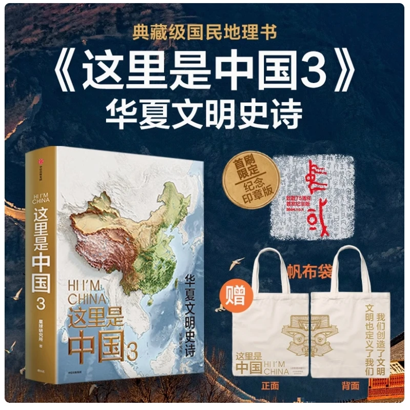 这里是中国3首刷纪念印章版+帆布袋（套装） 华夏文明史诗 中信出版