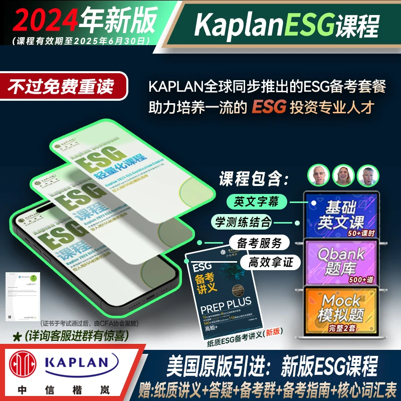 中信Kaplan 2024年CFA-ESG投资课程 在线网课 证书考试赠纸质讲义