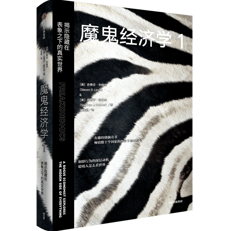 魔鬼经济学.1,揭示隐藏在表象之下的真实世界