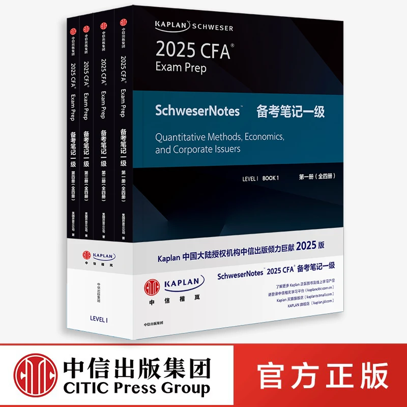 【中信出版】2025 CFA Kaplan Schweser Notes备考笔记一级二级三级