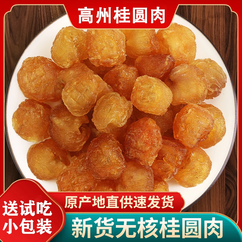 广东高州特产龙眼肉桂圆肉，250g，500g果品优选大果