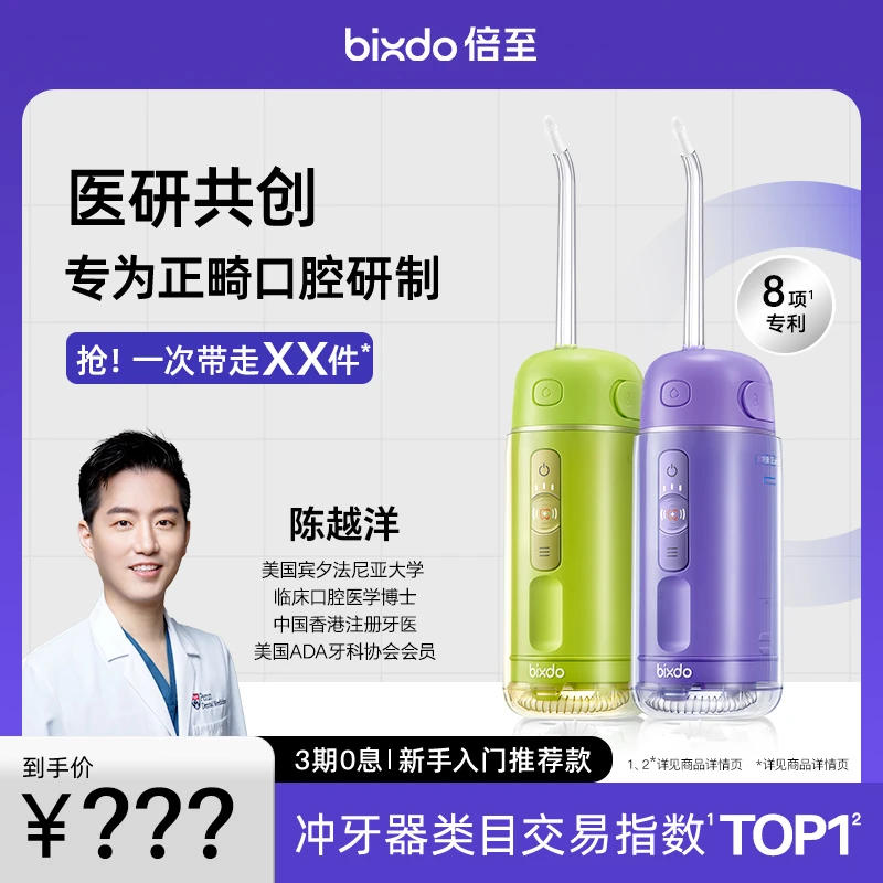 倍至胶囊冲牙器三代【豆豆】