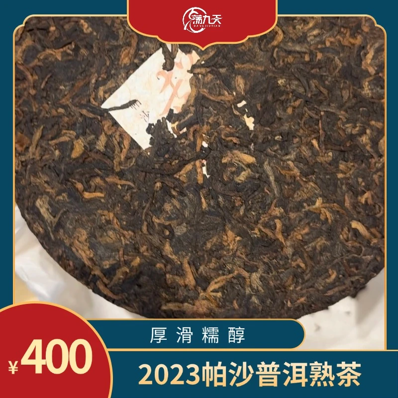 荡九天云南帕沙古树普洱熟茶厚滑糯醇茶饼200克