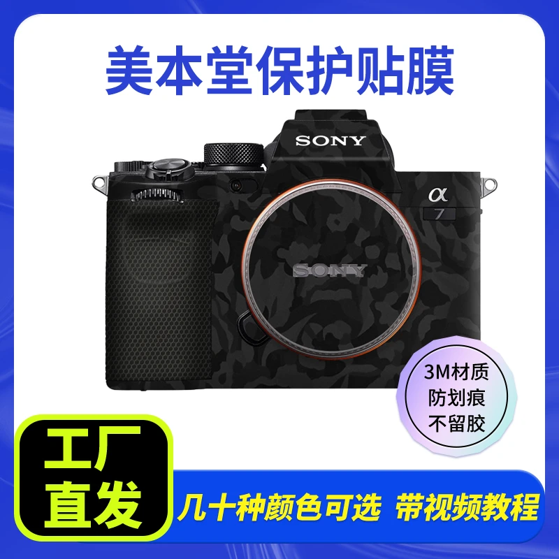 美本堂 索尼A7M4相机保护贴膜SONY a74机身贴纸贴皮碳纤维磨砂3M