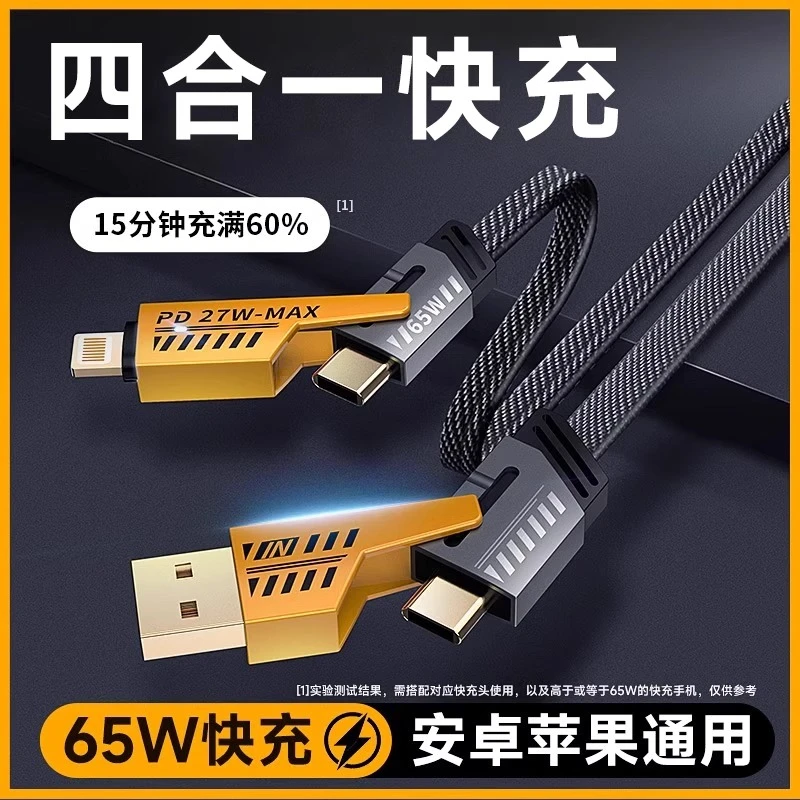 雄晟四合一快充数据线65W机甲线适用苹果安卓typec二拖二超级快充