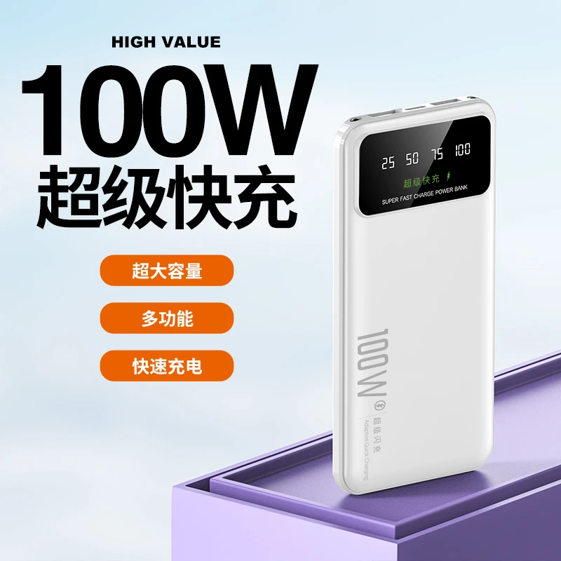 超薄大容量充电宝适用苹果华为通用1/2W毫安便携双口100W超级快充