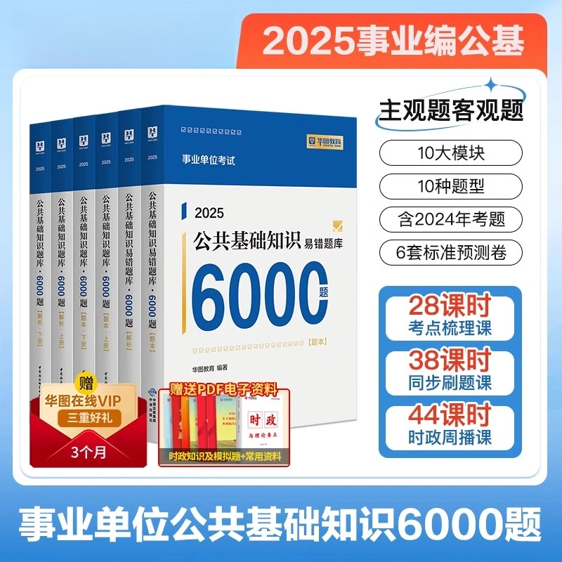 2025公共基础知识6000题 (6本)