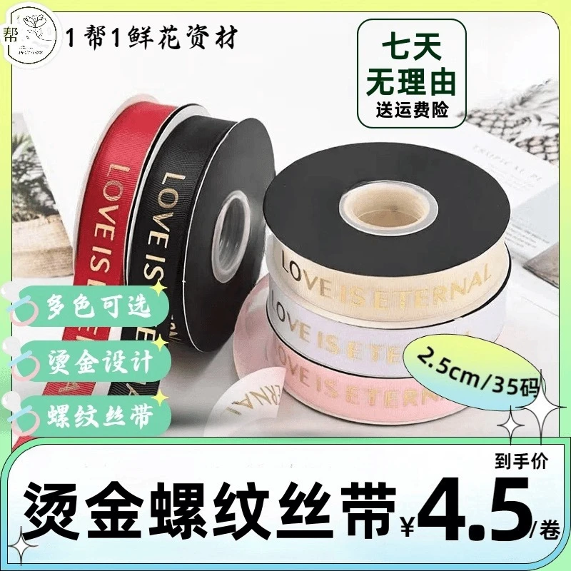 【1帮1】烫金螺纹2.5cm花艺丝带35码花束包装丝带花店diy材料