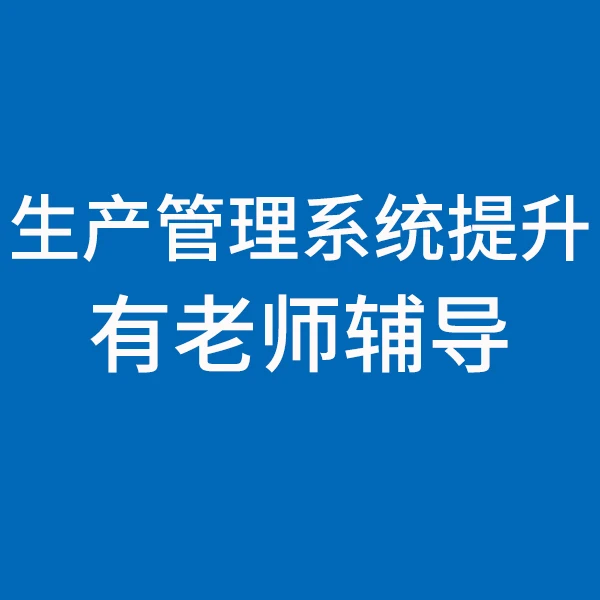 《苹果专享》生产高管老师免费辅导—工厂制造业现场车间绩效管理