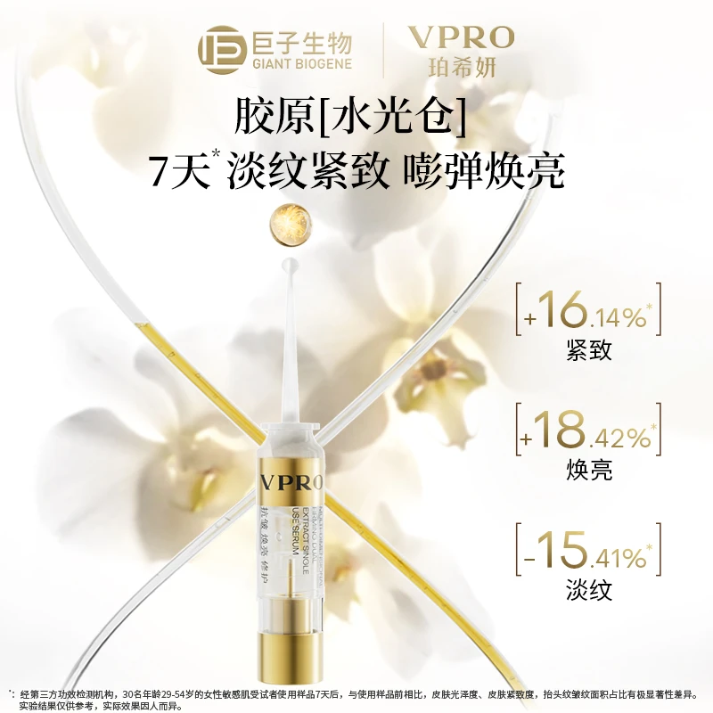 「兰花细胞液」Vpro珀希妍多维紧塑双萃次抛精华液修护紧致巨子生物