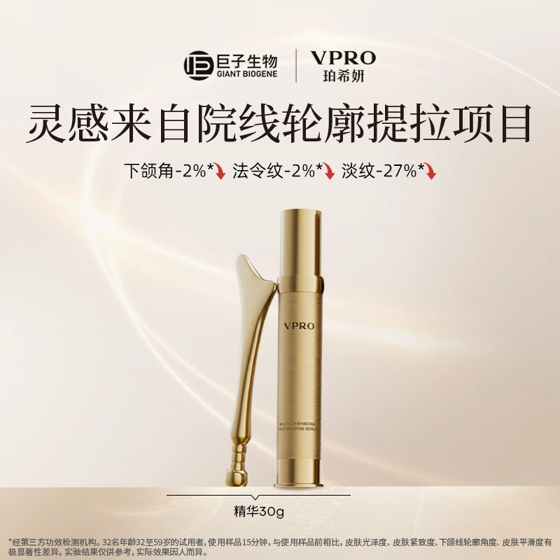 Vpro珀希妍V脸精华多维紧塑轮廓精华抗皱紧致精华液【达人】