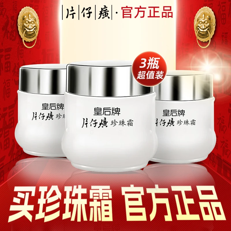 片仔癀官方旗舰正品皇后牌珍珠霜补水保湿滋润面霜老牌护肤品国货