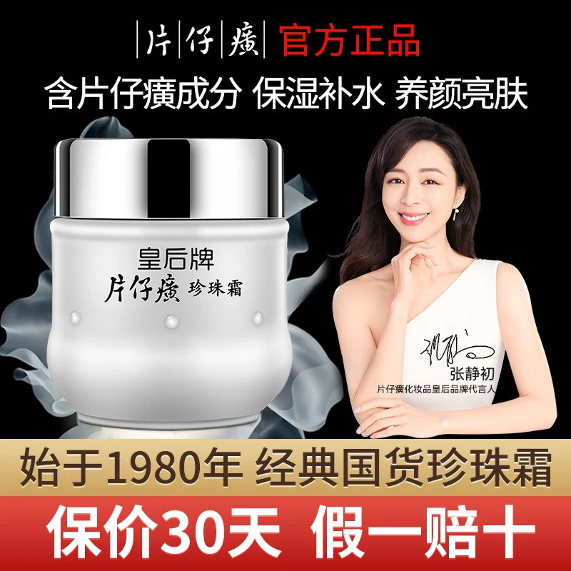 皇后牌片仔癀珍珠霜补水保湿滋润膏护肤品男女面霜官方旗舰正品