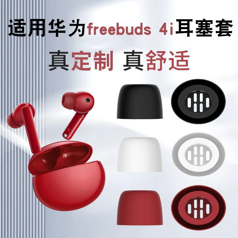 适用华为FreeBuds4i耳塞套入耳式硅胶耳套无线蓝牙耳机5i耳塞耳帽