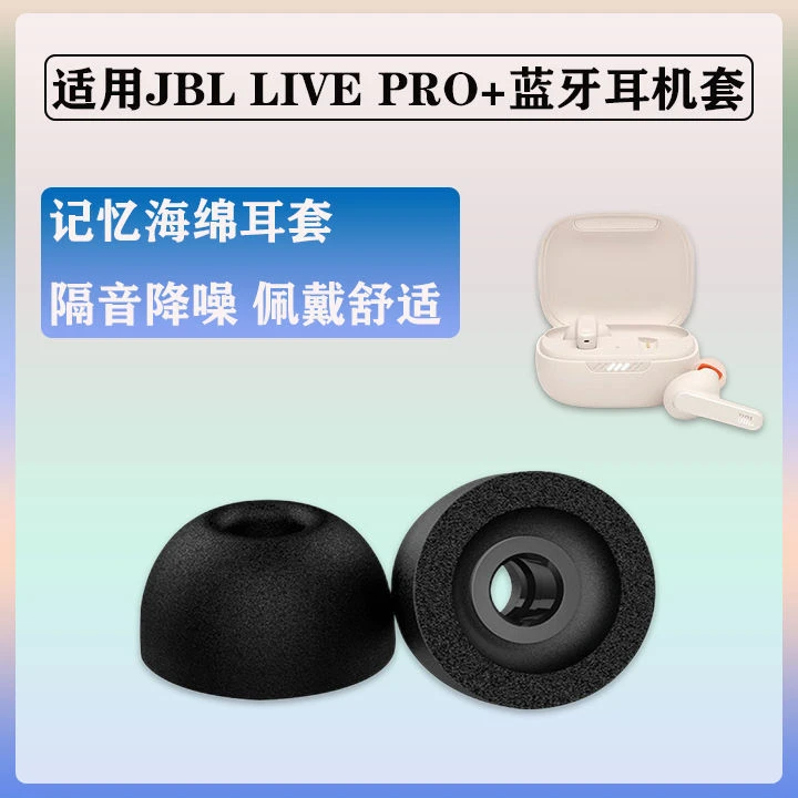 适用JBL LIVE PRO+蓝牙耳机套入耳式防滑降噪耳套记忆海绵耳帽C套