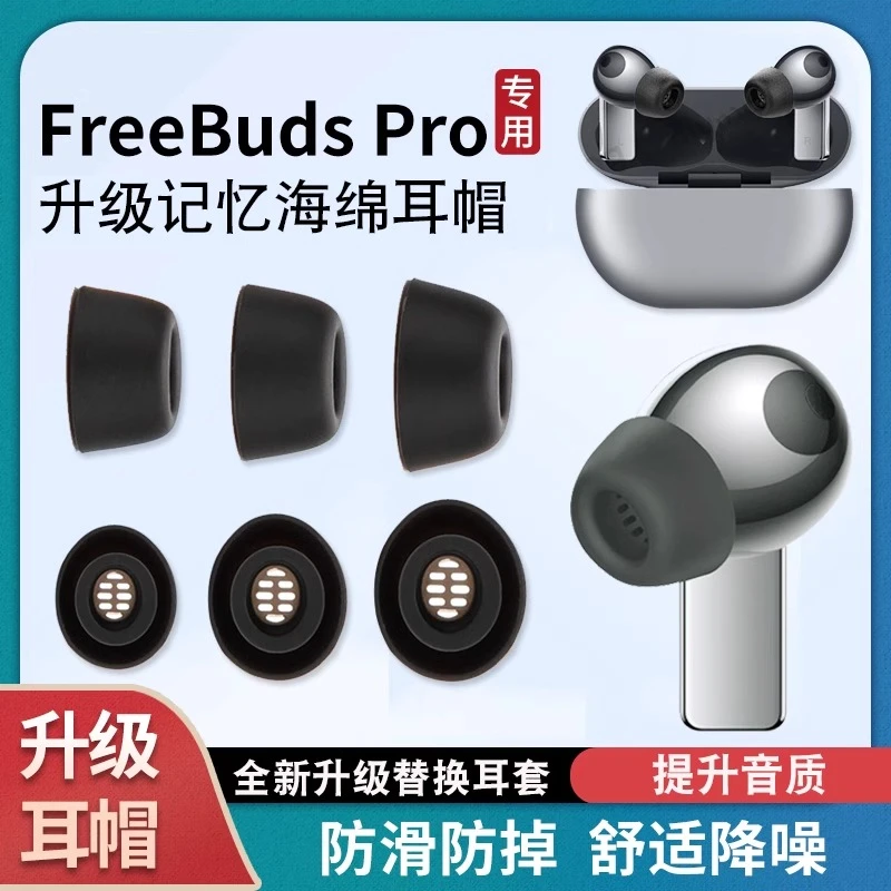 适用华为freebudspro耳塞套耳机套FreeBudsPro无线蓝牙带滤网耳帽