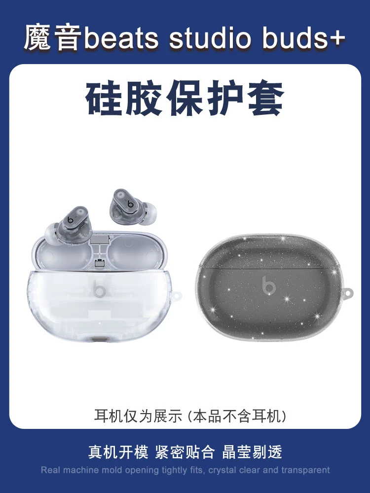 适用魔音Beats Studio Buds+保护套无线蓝牙耳机透明防摔套保护壳