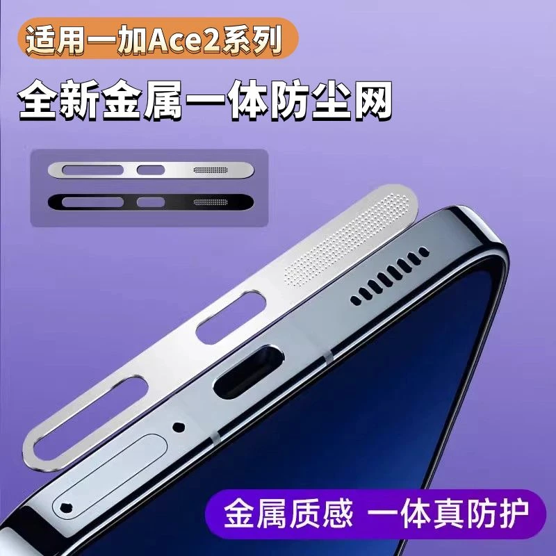 适用一加ace2金属一体式防尘网Type-C接口喇叭防尘贴ACEPro防尘贴