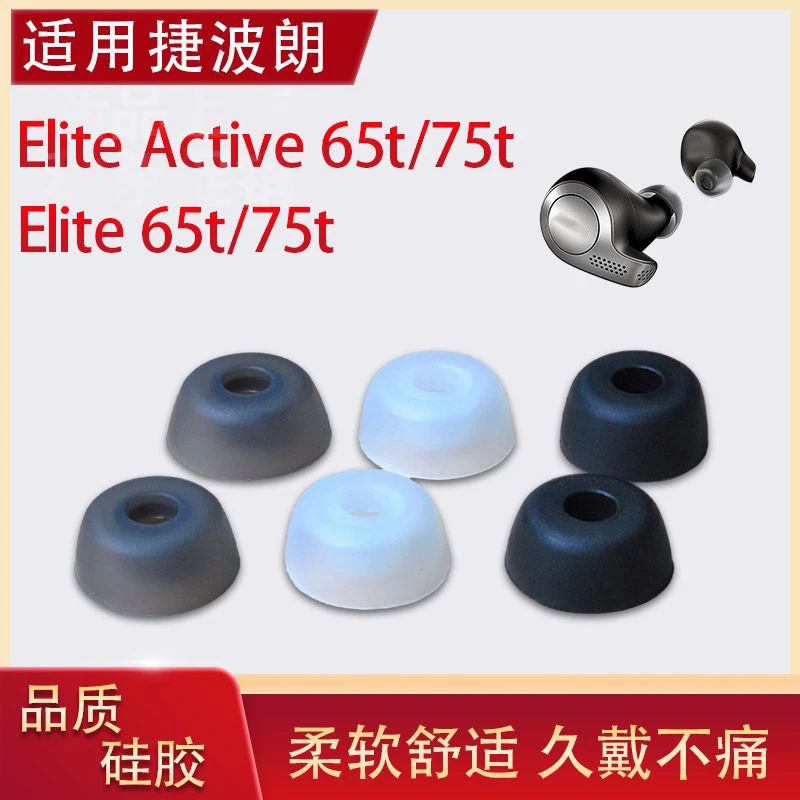 适用Jabra捷波朗Elite 65t/75t蓝牙耳机套elite3硅胶耳套耳帽耳塞