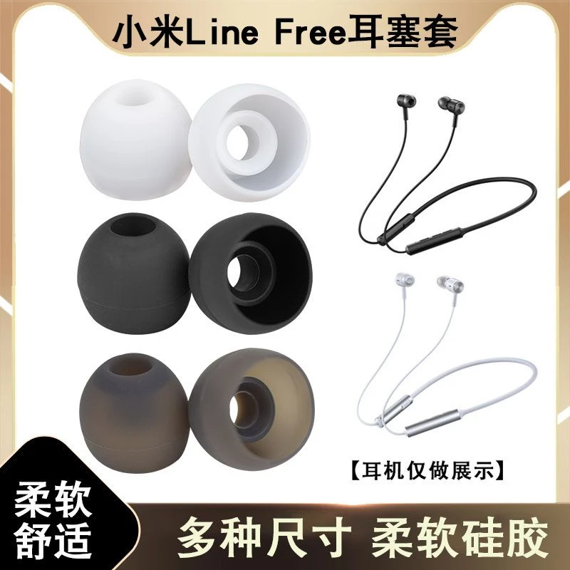 适用小米Line Free蓝牙耳机套硅胶套颈挂式入耳式耳塞套软胶耳帽3