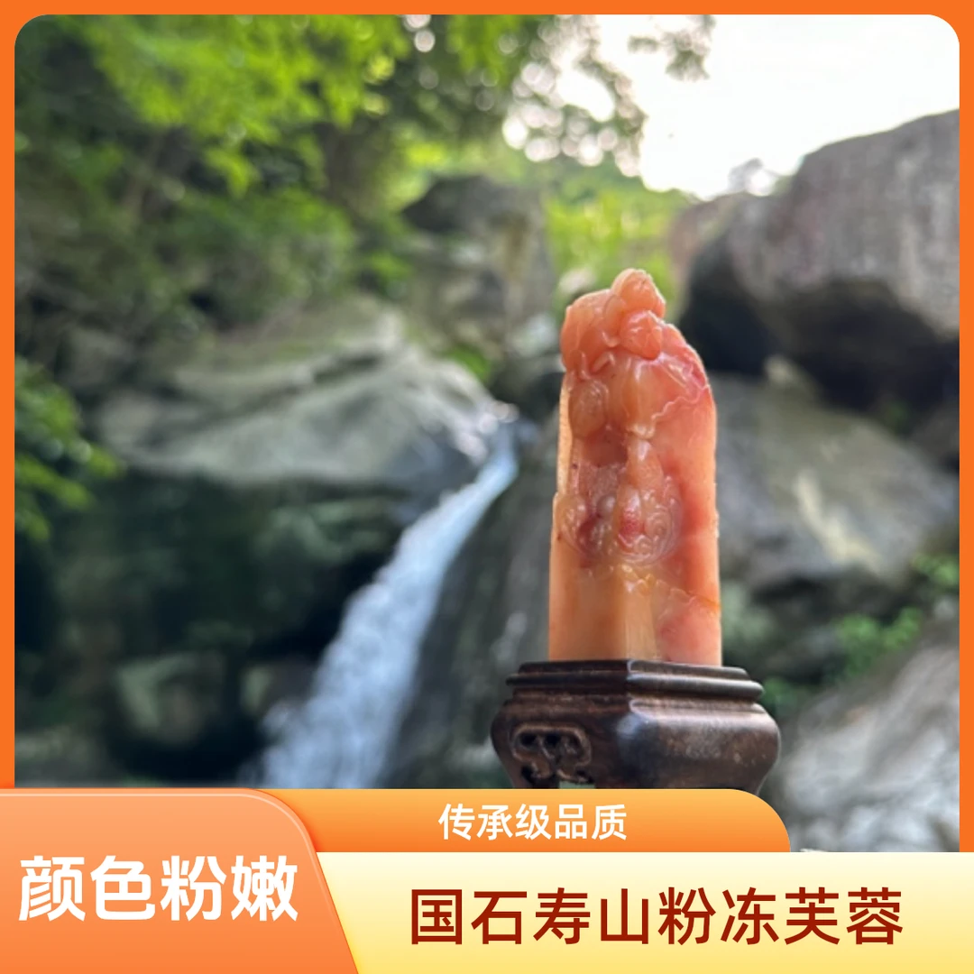 极品寿山千禧粉冻芙蓉印章