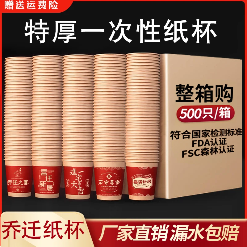 搬家用品乔迁之喜纸杯一次性杯子家用水杯商用加厚大号杯整箱批发