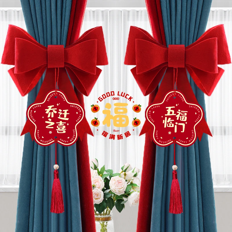 乔迁之喜装饰新居布置装饰客厅窗帘挂件新家搬家入宅仪式用品大全